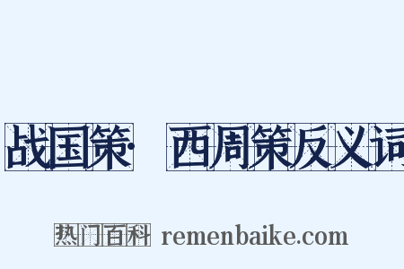 战国策·西周策反义词是什么意思的图片